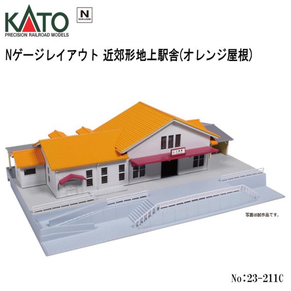 23-211C KATO 近郊形地上駅舎 オレンジ屋根 鉄道模型 Nゲージ KATO カトー ジオラマ 1:150 1/150 建物 模型 駅 工作 電車 材料