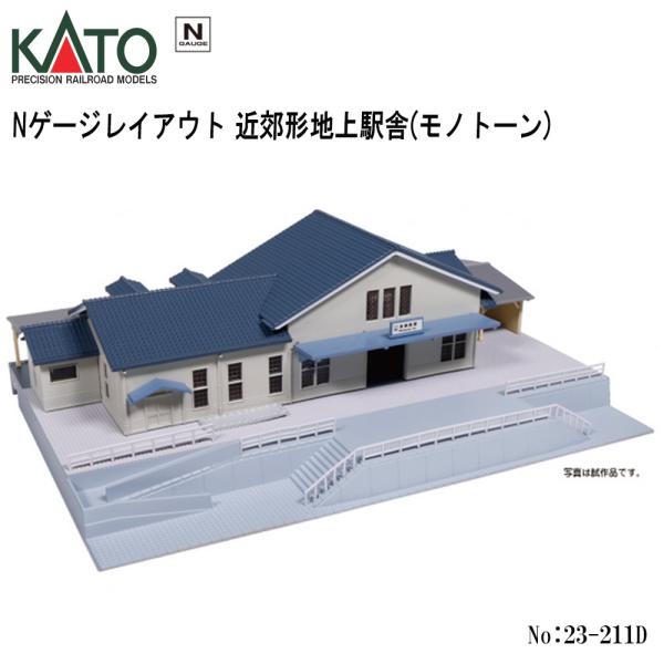 23-211D KATO 近郊形地上駅舎 モノトーン 鉄道模型 Nゲージ KATO カトー ジオラマ 1:150 1/150 建物 模型 駅 工作 電車 材料