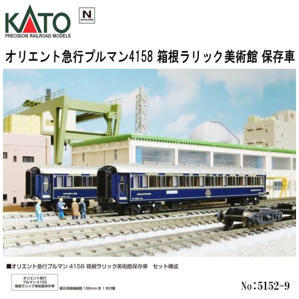 新品未使用品KATO オリエント急行 プルマン4158 箱根ラリック美術館保存車 modernrive_9vkat5078