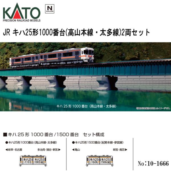 【予約 12月→1月予定】 10-1666 KATO JR キハ25系1000番台 （高山本線・太多線） 2両セット 鉄道模型 Nゲージ カトー