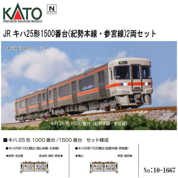 【予約 12月→1月→2月予定】 10-1667 KATO JR キハ25系1500番台（紀勢本線・参宮線）2両セット 鉄道模型 Nゲージ カトー