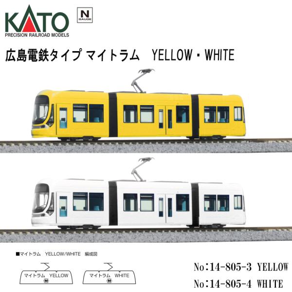 【予約 2026年1月→4月→7月予定】 14-805-3 KATO 広島電鉄ベース マイトラム YELLOW・WHITE 鉄道模型 Nゲージ カトー