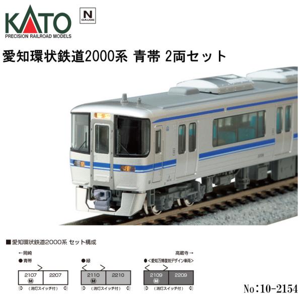 予約 2026年2月予定 No:10-2154 KATO 愛知環状鉄道2000系 青帯 2両セット 鉄道模型 Nゲージ KATO カトー