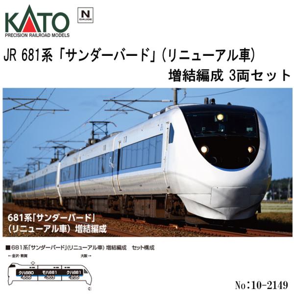 カトー 【2026年3月予約 安心配送】 10-2149 KATO JR 681系