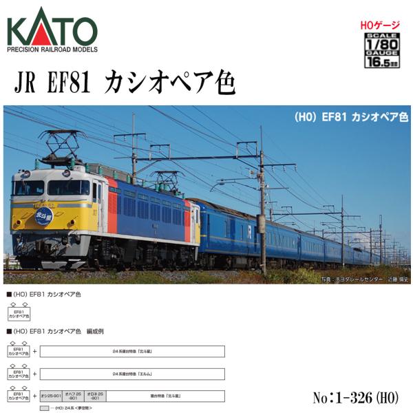カトー（KATO） 1-326 KATO (HO) JR EF81 カシオペア色 鉄道模型 HO