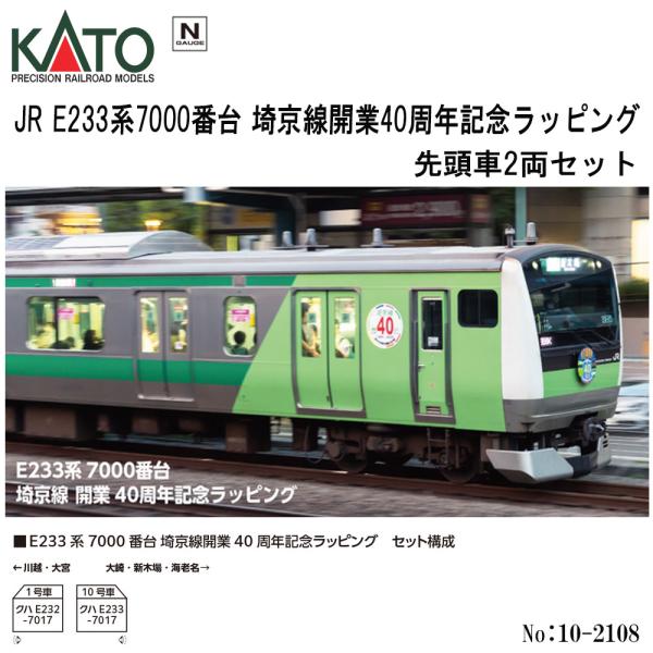 カトー 【2026年3月予約 安心配送】 10-2108 KATO JR E233系7000番台