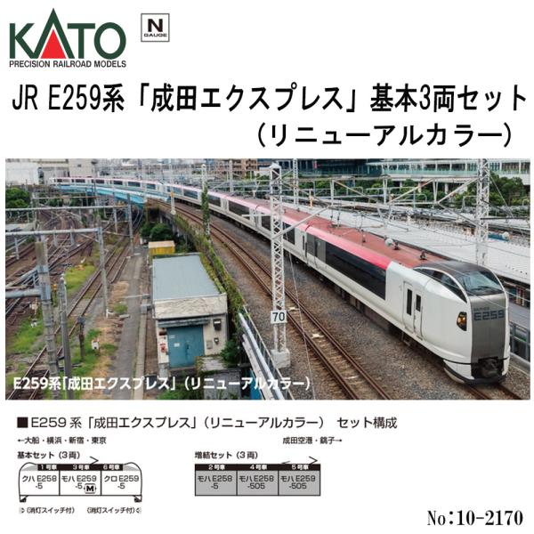5月予定 10-2170 KATO JR E259系 「成田エクスプレス」 (リニューアルカラー) 3両基本セット 鉄道模型 Nゲージ カトー