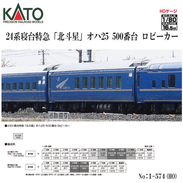 カトー（KATO） 1-574 KATO JR 寝台特急 北斗星 オハ25 500番台