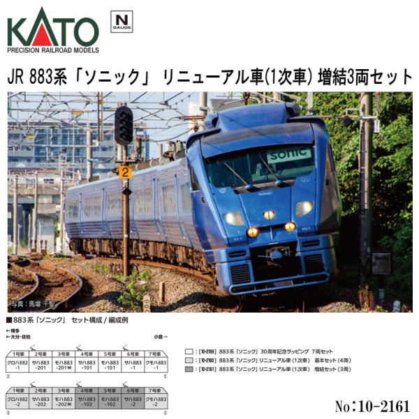 安心配送 KATO 10-2161 JR 883系 ソニック リニューアル車 (1次車) 3両 増結セット 鉄道模型 Nゲージ カトー