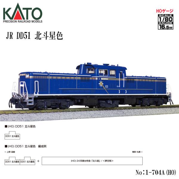 KATO 1-704 DD 51 北斗星色 HOゲージ HO) 1-704A DD51 北斗星色 | カトー | カト- 1-704A DD51 ホクトセイ