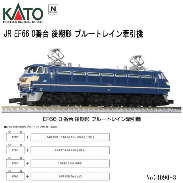 【新同】KATO 3090-2 EF66後期形ブルートレイン牽引機③付属品未使用 カトー（KATO） 【2026年5月予定 安心配送】 3090-3 KATO JR EF66 0