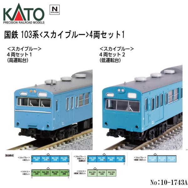 カトー（KATO） 10-1743A KATO JR 103系 ＜スカイブルー＞ 4両セット1