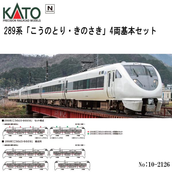 No:10-2126 KATO 289系「こうのとり・きのさき」 4両基本セット 鉄道模型 Nゲージ KATO カトー