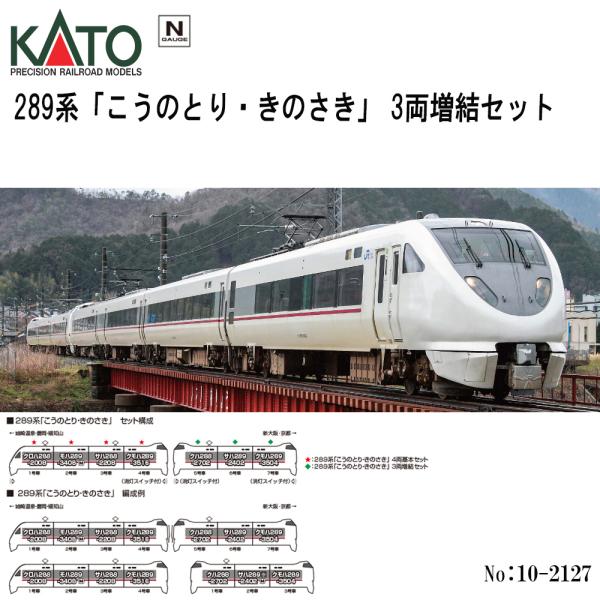 カトー（KATO） 予約 2026年6月予定 No:10-2127 KATO 289系「こうの