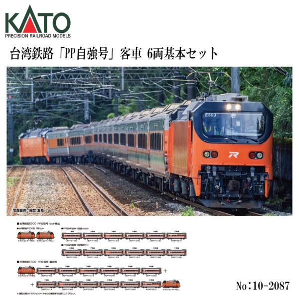 予約 2026年8月予定 No:10-2087 KATO 台湾鉄路「PP自強号」客車 6両基本セット　※1 鉄道模型 Nゲージ KATO カトー