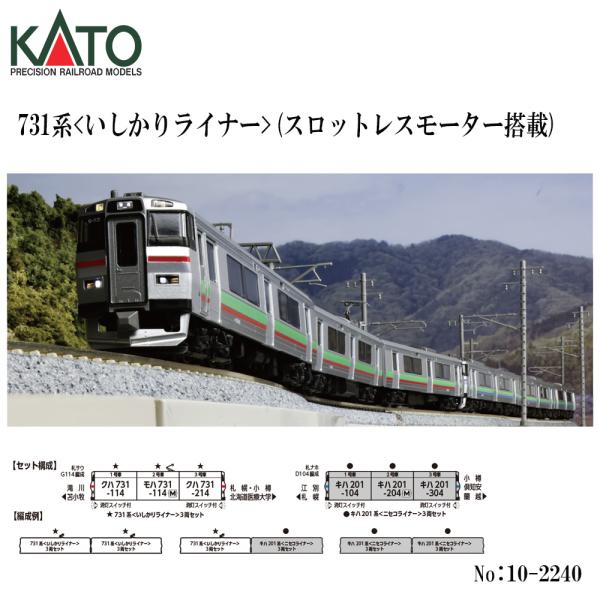 カトー（KATO） No:10-2240 KATO 731系＜いしかりライナー＞ 3両セット
