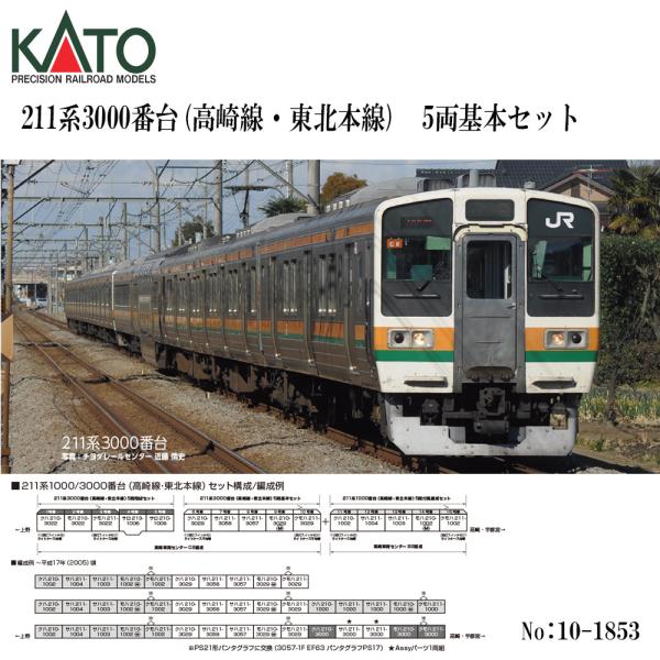 予約 2026年9月予定 No:10-1853 KATO 211系3000番台(高崎線・東北本線)　5両基本セット 鉄道模型 Nゲージ KATO カトー