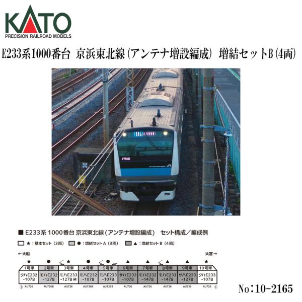 予約 2026年10月予定 No:10-2165 KATO E233系1000番台 京浜東北線(アンテナ増設編成) 増結セットB(4両) 鉄道模型 Nゲージ KATO カトー