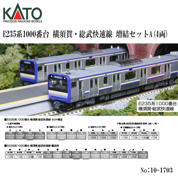 予約 2026年10月予定 No:10-1703 KATO E235系1000番台 横須賀線・総武快速線 増結セットA(4両) ※2 鉄道模型 Nゲージ KATO カトー
