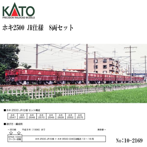 予約 2026年11月予定 No:10-2169 KATO ホキ2500 JR仕様　8両セット 鉄道模型 Nゲージ KATO カトー
