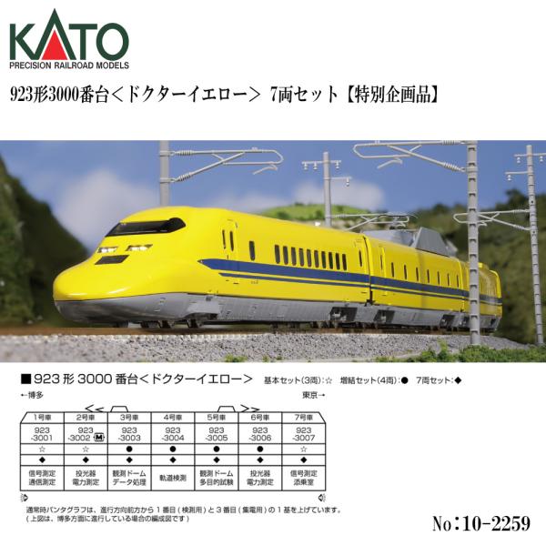 予約 2027年1月予定 No:10-2259 KATO 923形3000番台＜ドクターイエロー＞ 7両セット 鉄道模型 Nゲージ KATO カトー