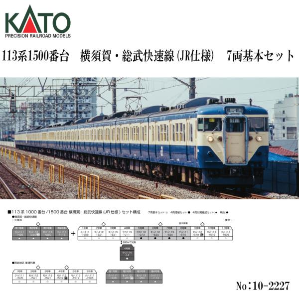 予約 2027年2月予定 No:10-2227 KATO 113系1500番台 横須賀・総武快速線(JR仕様) 7両基本セット 鉄道模型 Nゲージ KATO カトー