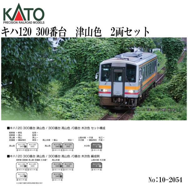【予約 2027年2月予定】【Nゲージ】KATO No:10-2054 キハ120 300番台 津山色 2両セット