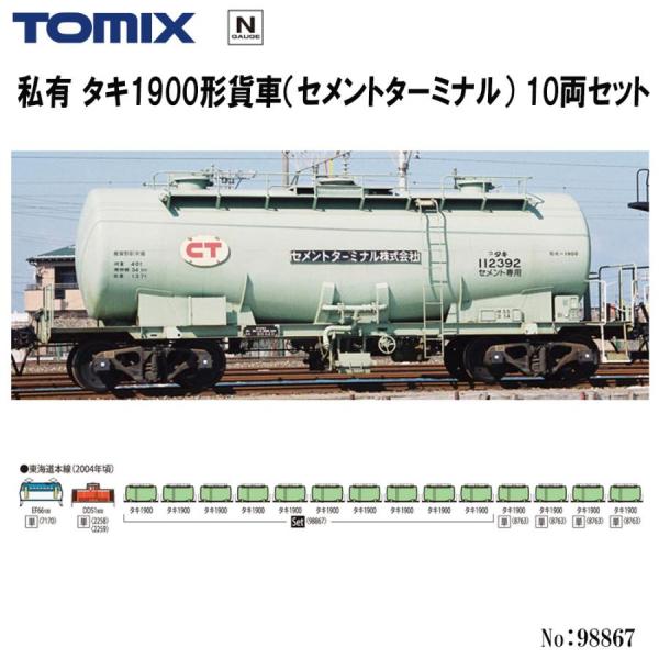 トミックス No:98867 TOMIX 私有 タキ1900形貨車（セメント