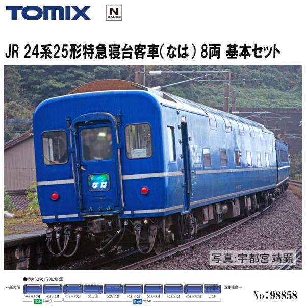 【新品】 TOMIX 98858 24系25形 寝台特急 なは 基本セット JR 24系25形特急寝台客車（なは）基本セット｜製品情報｜製品