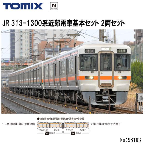 【即納在庫品 安心配送】 TOMIX 98163 JR 313-1300系近郊電車基本セット 2両セット Nゲージ 鉄道模型 トミックス