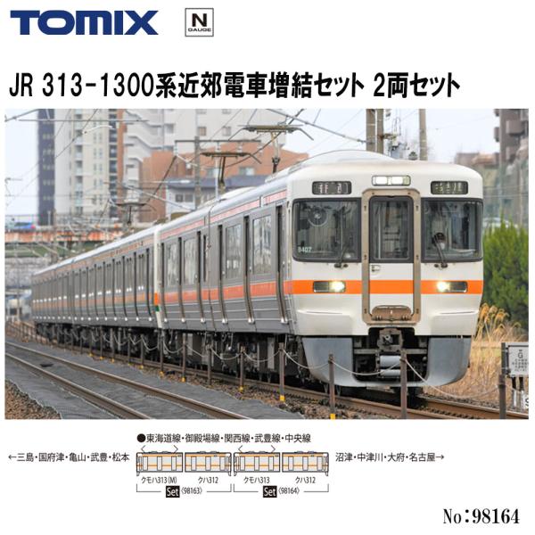 【即納在庫品 安心配送】 TOMIX 98164 JR 313-1300系近郊電車 2両増結セット Nゲージ トミックス 鉄道模型