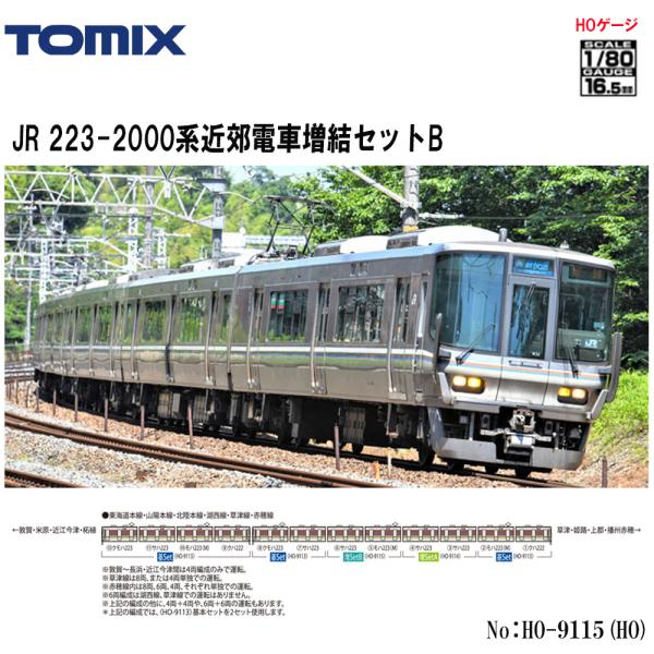 トミックス 【即納在庫品 安心配送】 TOMIX HO-9115 JR 223-2000系近郊