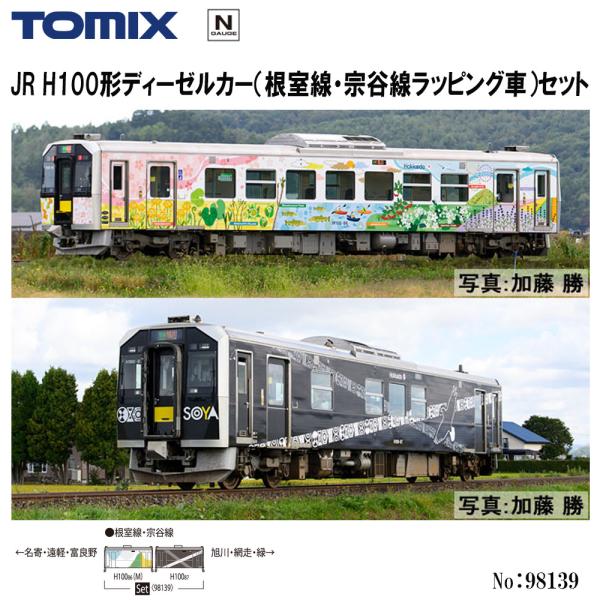 【即納在庫品 安心配送】 TOMIX 98139 JR Ｈ100形 根室線・宗谷線ラッピング車 セット 2両セット Nゲージ 鉄道模型 トミックス