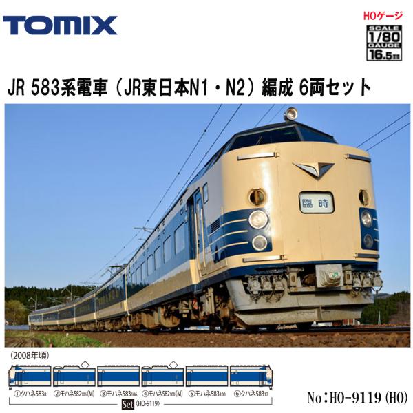 583系10両セットです。12月31日までです。 トミックス 【2025年11月→12月予定】 HO-9119 TOMIX 583系電車 (JR