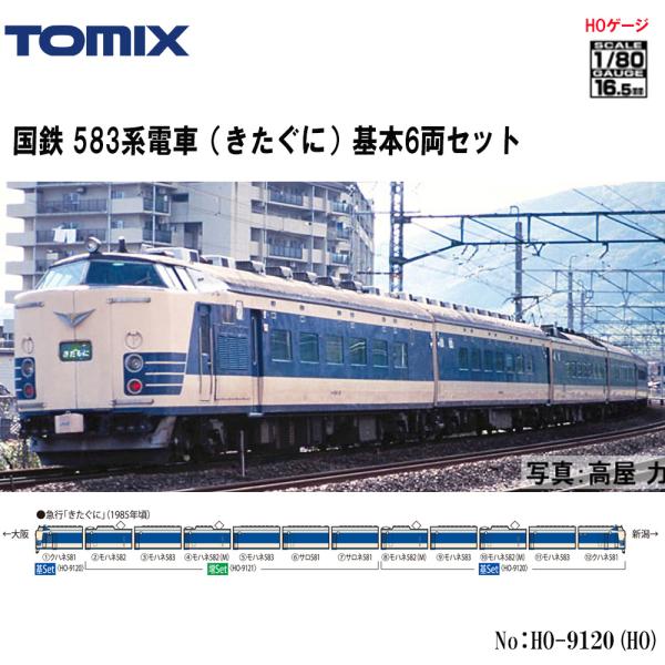 トミックス HO-9120 TOMIX 583系電車 (きたぐに) 基本6両セット 鉄道
