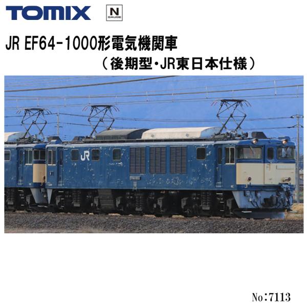 【2026年1月予定 安心配送】 7113 TOMIX EF64-1000形 (後期型・ＪＲ東日本仕様) 鉄道模型 Nゲージ TOMIX トミックス