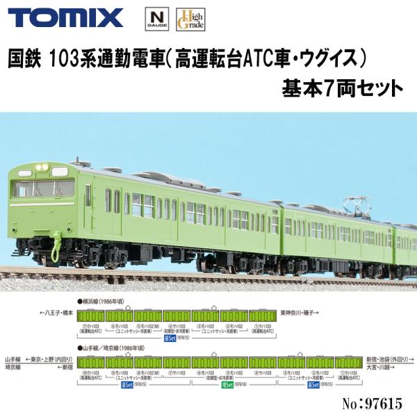 予約 2025年12月予定 Nゲージ 97615 TOMIX 国鉄 103系 高運転台ATC