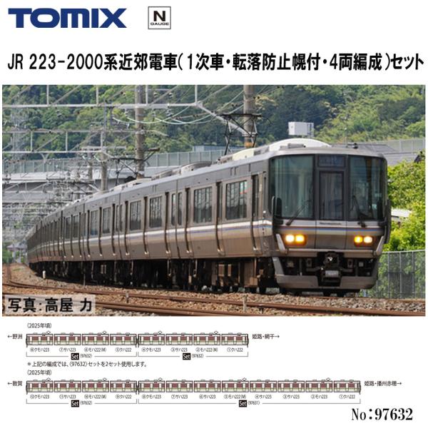 No:97632 TOMIX JR 223-2000系近郊電車（1次車・転落防止幌付・4両編成）4両セット 鉄道模型 Nゲージ TOMIX トミックス