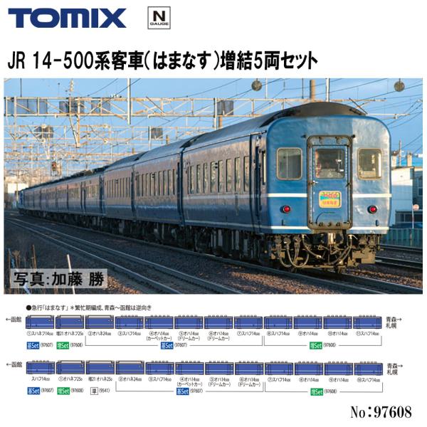 No:97608 TOMIX JR 14-500系客車（はまなす）増結5両セット 鉄道模型 Nゲージ TOMIX トミッ