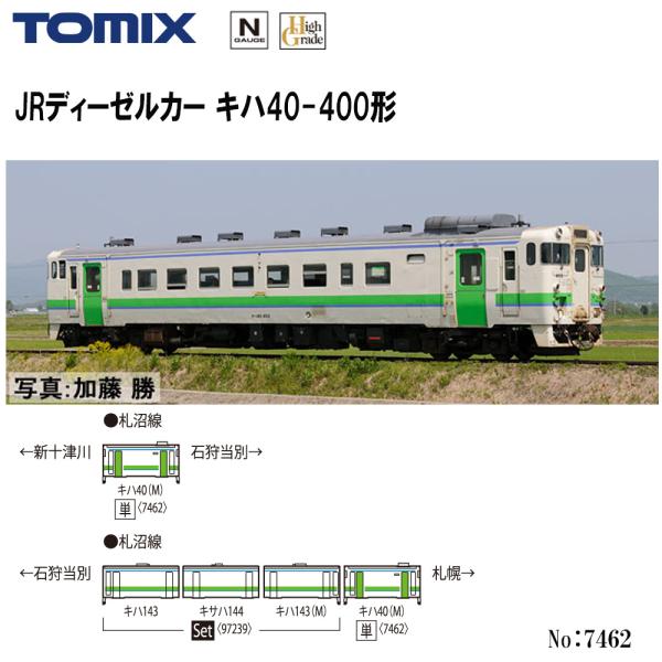 KATOカトー/TOMIXトミックス 鉄道模型 車両 箱無 レール まとめ売り カトー（KATO） 【予約 2026年5月予定】 7462 TOMIX 国鉄 キハ40-400形