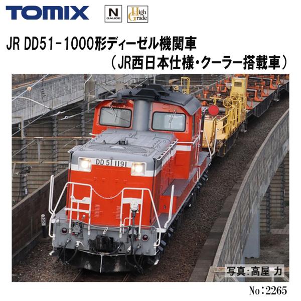 カトー（KATO） 【予約 2026年5月予定】 2265 TOMIX JR DD51-1000形