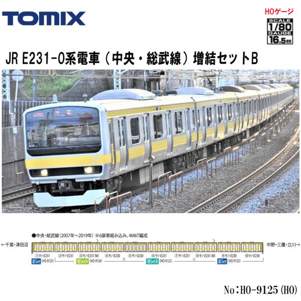【2026年7月→8月→9月→10月予定 安心配送】 HO-9125 TOMIX E231-0系電車 （中央・総武線） 増結3両セットＢ 鉄道模型 HOゲージ TOMIX トミックス