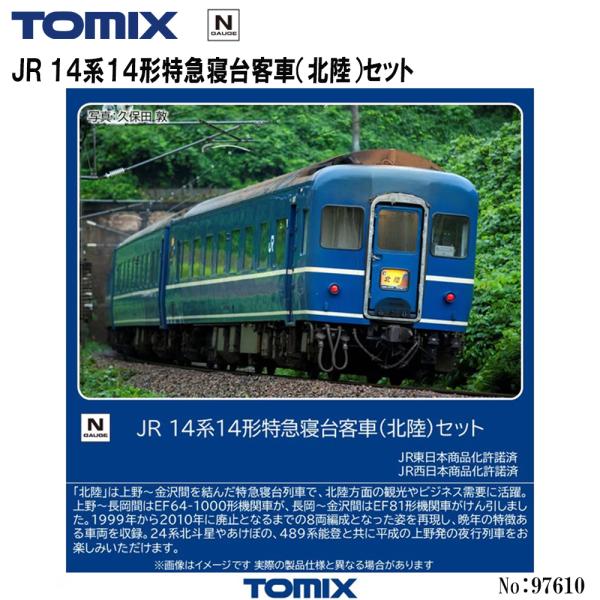 予約 2026年12月予定 No:97610 TOMIX 14系14形特急寝台客車（北陸）セット（8両） 鉄道模型 Nゲージ TOMIX トミックス