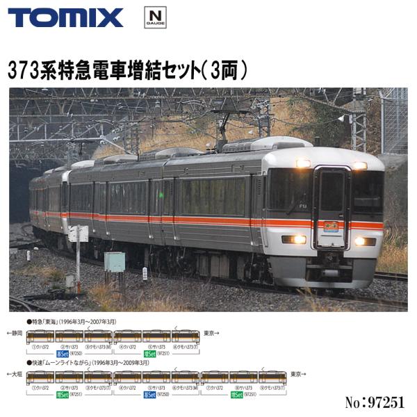 予約 2027年1月予定 No:97251 TOMIX 373系特急電車増結セット（3両） 鉄道模型 Nゲージ TOMIX トミックス