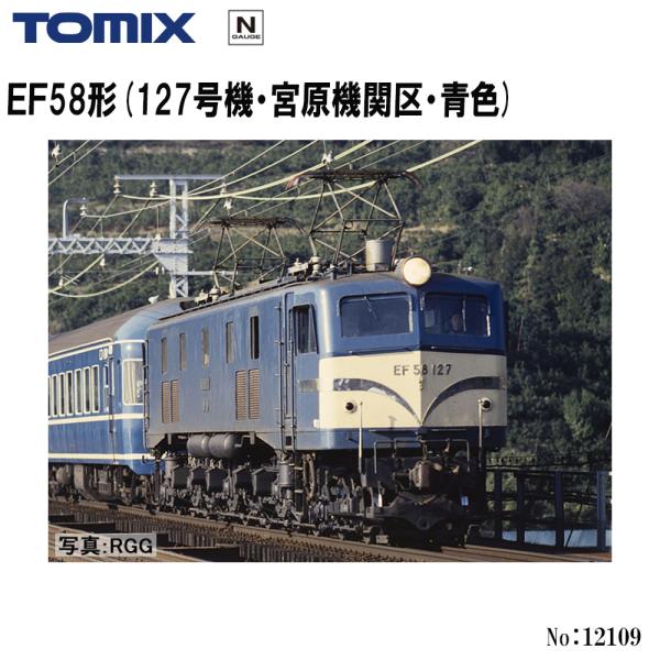 予約 2027年2月予定 No:12109 TOMIX ＥＦ58形(127号機・宮原機関区・青色) 鉄道模型 Nゲージ TOMIX トミックス