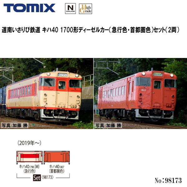 予約 2027年1月予定 No:98173 TOMIX 道南いさりび鉄道 キハ40 1700形ディーゼルカー（急行色・首都圏色）セット（2両） 鉄道模型 Nゲージ TOMI