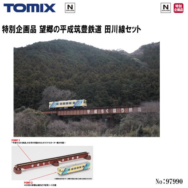 予約 2027年1月予定 No:97990 TOMIX 特別企画品 望郷の平成筑豊鉄道 田川線セット 鉄道模型 Nゲージ TOMIX トミックス