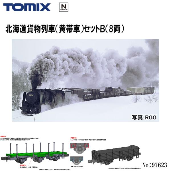 予約 2027年3月予定 No:97623 TOMIX 北海道貨物列車（黄帯車）セットＢ（8両） 鉄道模型 Nゲージ TOMIX トミックス