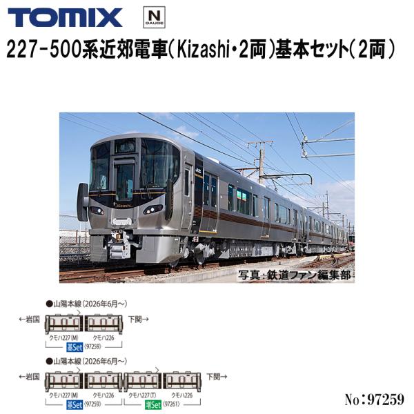 予約 2027年2月予定 No:97259 TOMIX 227-500系近郊電車（Kizashi・2両）基本セット（2両） 鉄道模型 Nゲージ TOMIX トミックス