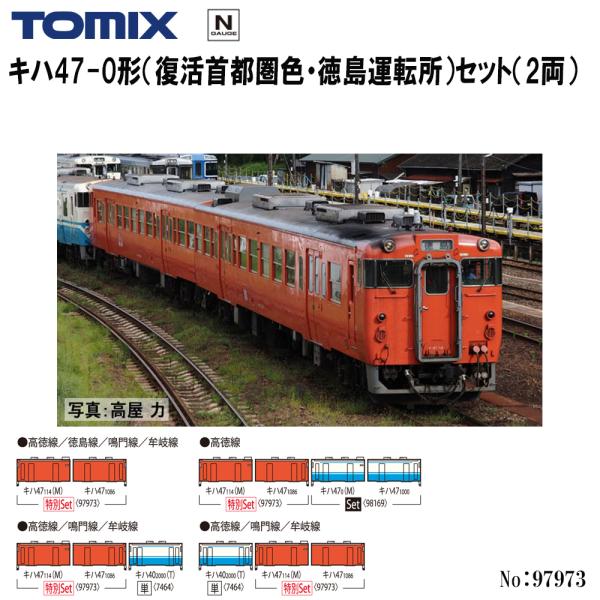 予約 2027年2月予定 No:97973 TOMIX <特企>キハ47-0形（復活首都圏色・徳島運転所）セット（2両） 鉄道模型 Nゲージ TOMIX トミックス